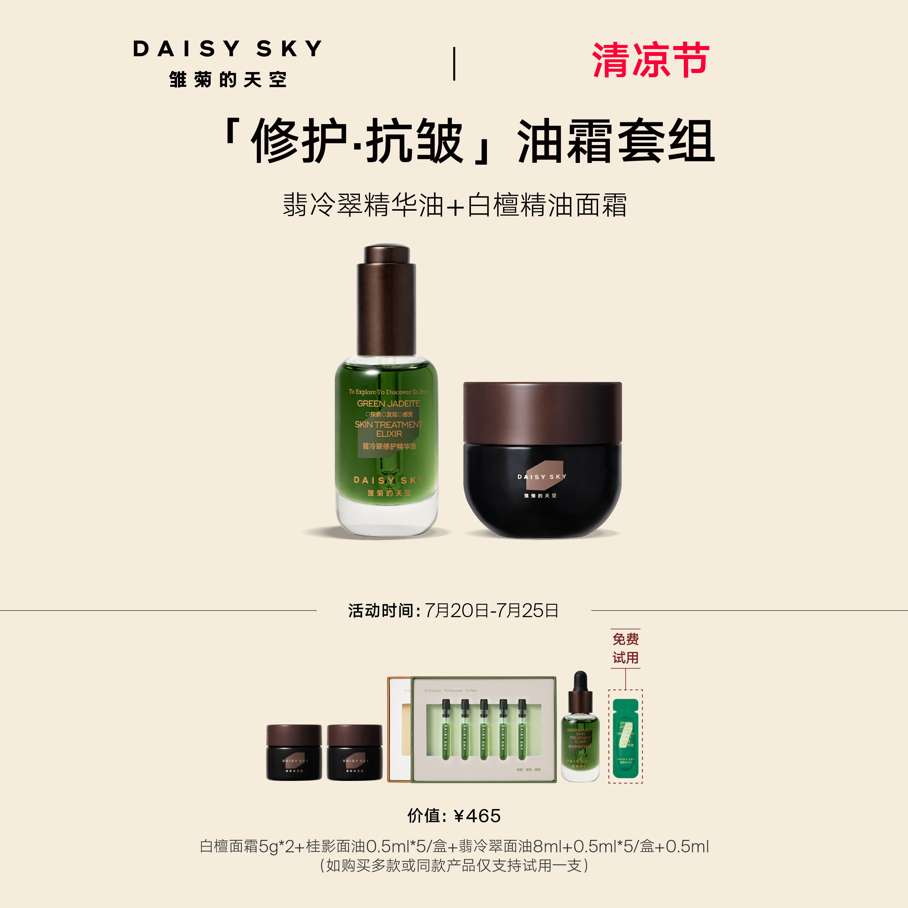 【立即选购】雏菊的天空翡冷翠修护精华油+白檀如月精油面霜