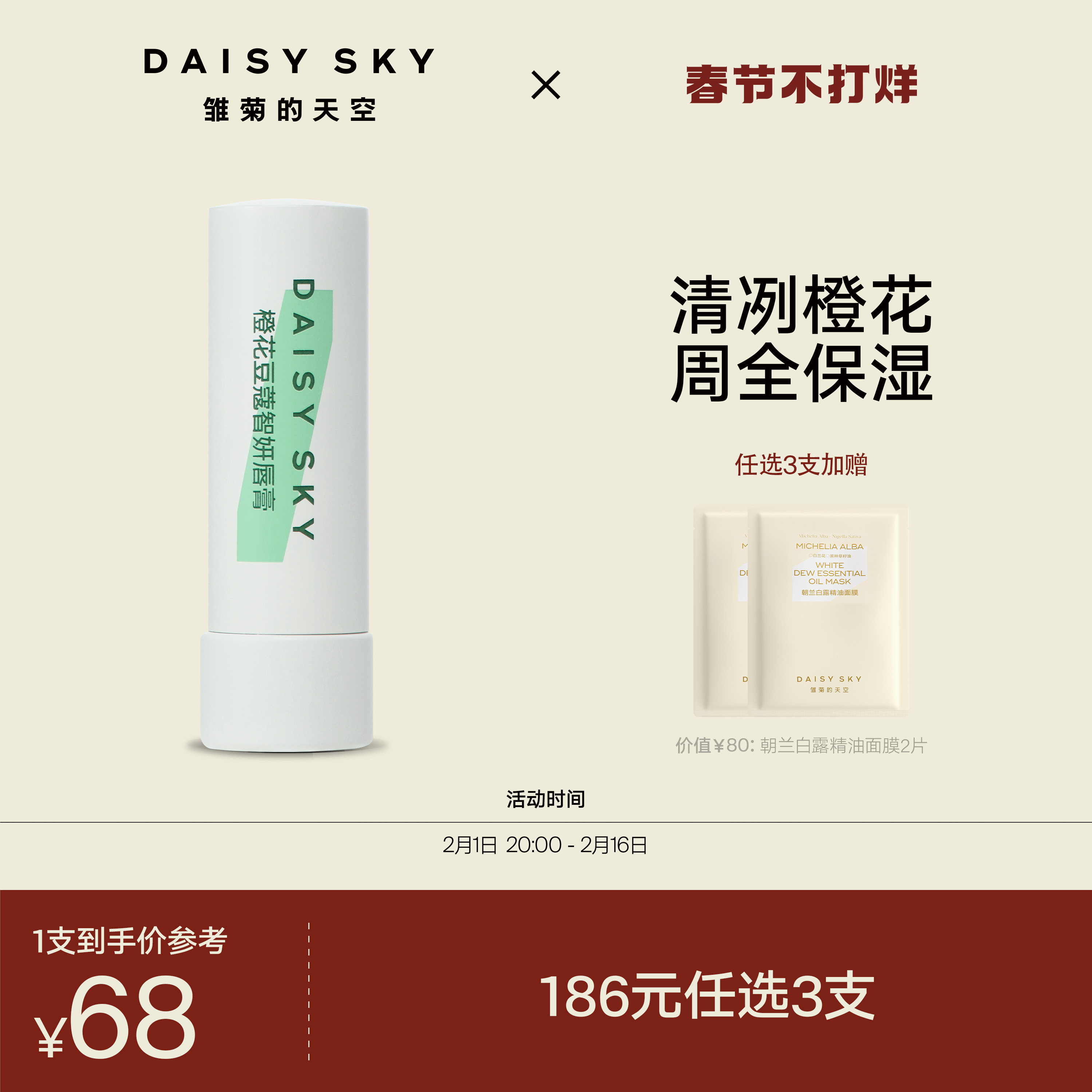 [立即抢购]雏菊的天空橙花唇膏女保湿滋润唇部打底润唇膏男