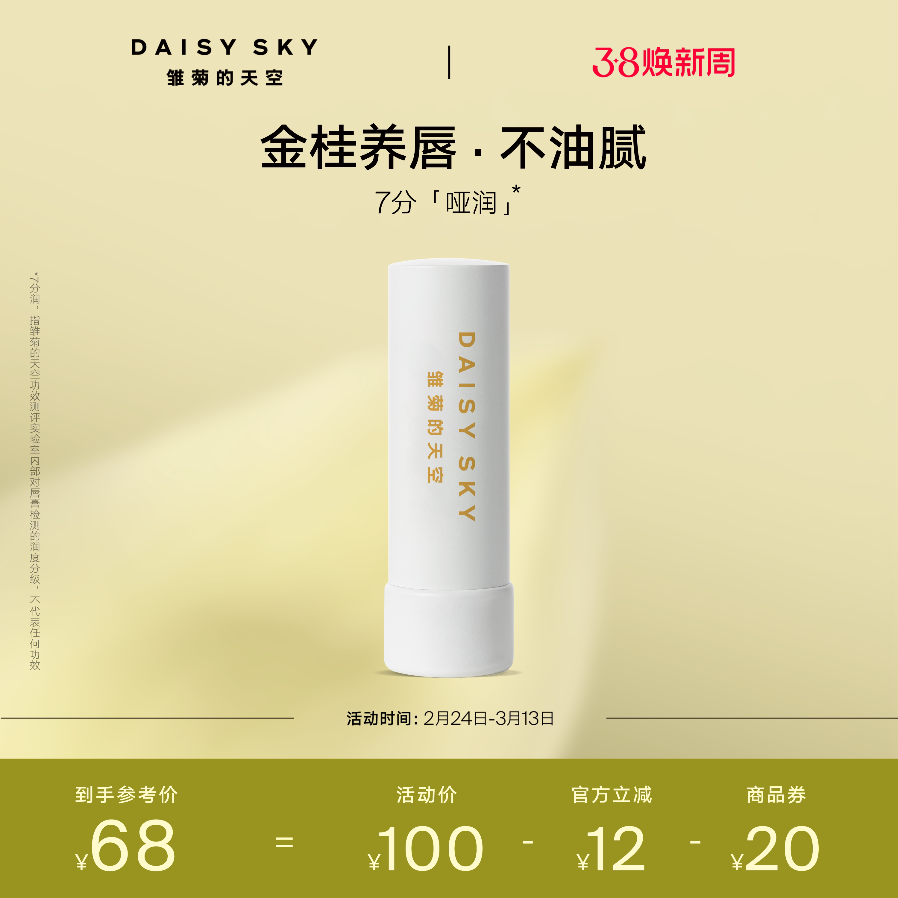 【立即选购】雏菊的天空桂花唇膏保湿修护淡化唇纹润唇膏