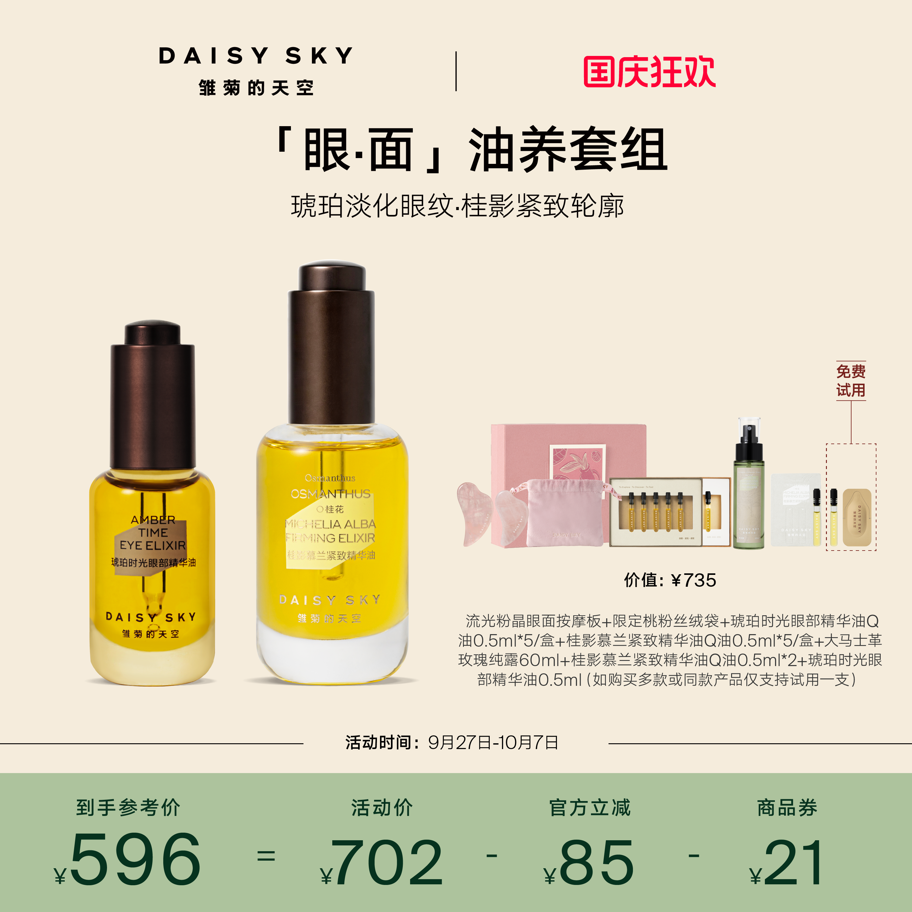 [立即选购]雏菊的天空桂影精华油30ml琥珀眼油8ml紧致抗皱