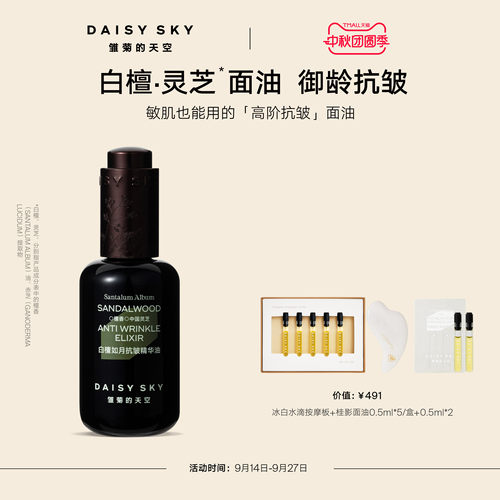 【孙坚推荐】雏菊的天空白檀灵芝精华油精华液面部精华油紧致抗皱