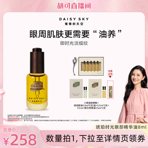雏菊的天空眼部精华油淡化细纹