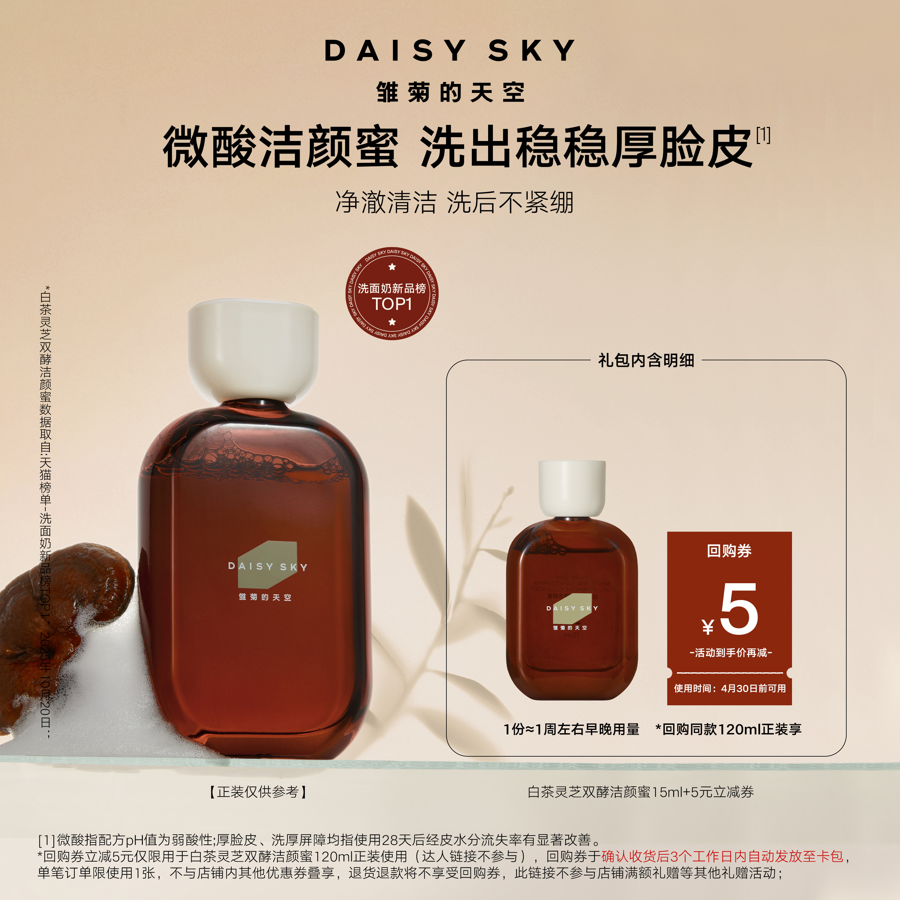 【天猫U先】雏菊的天空白茶灵芝双酵洁颜蜜微酸洁面洗面奶15ml