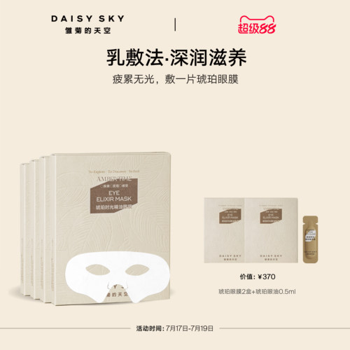【立即选购】雏菊的天空琥珀时光精油眼膜抗皱紧致眼膜贴淡化细纹