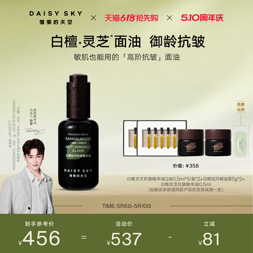 【孙坚推荐】雏菊的天空白檀灵芝精华油精华液面部精华油紧致抗皱
