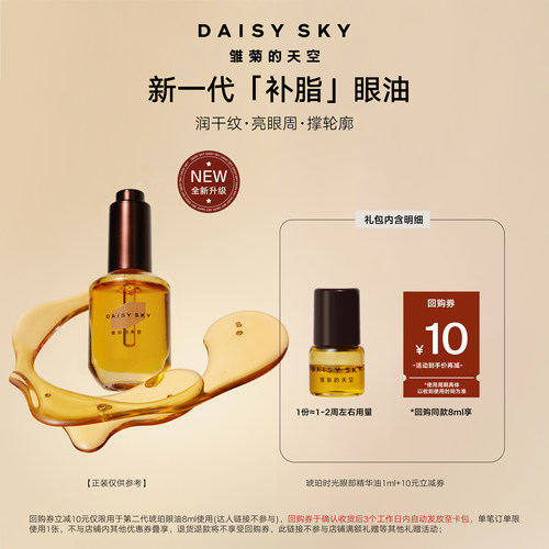 雏菊的天空琥珀眼油2.01ml