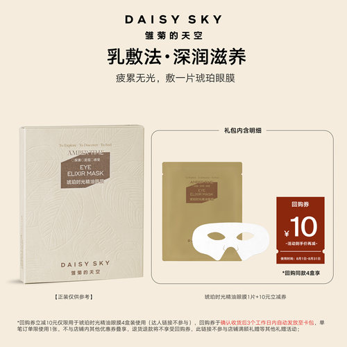 [顺手买一件]雏菊的天空琥珀时光精油眼膜抗皱紧致眼膜贴1片