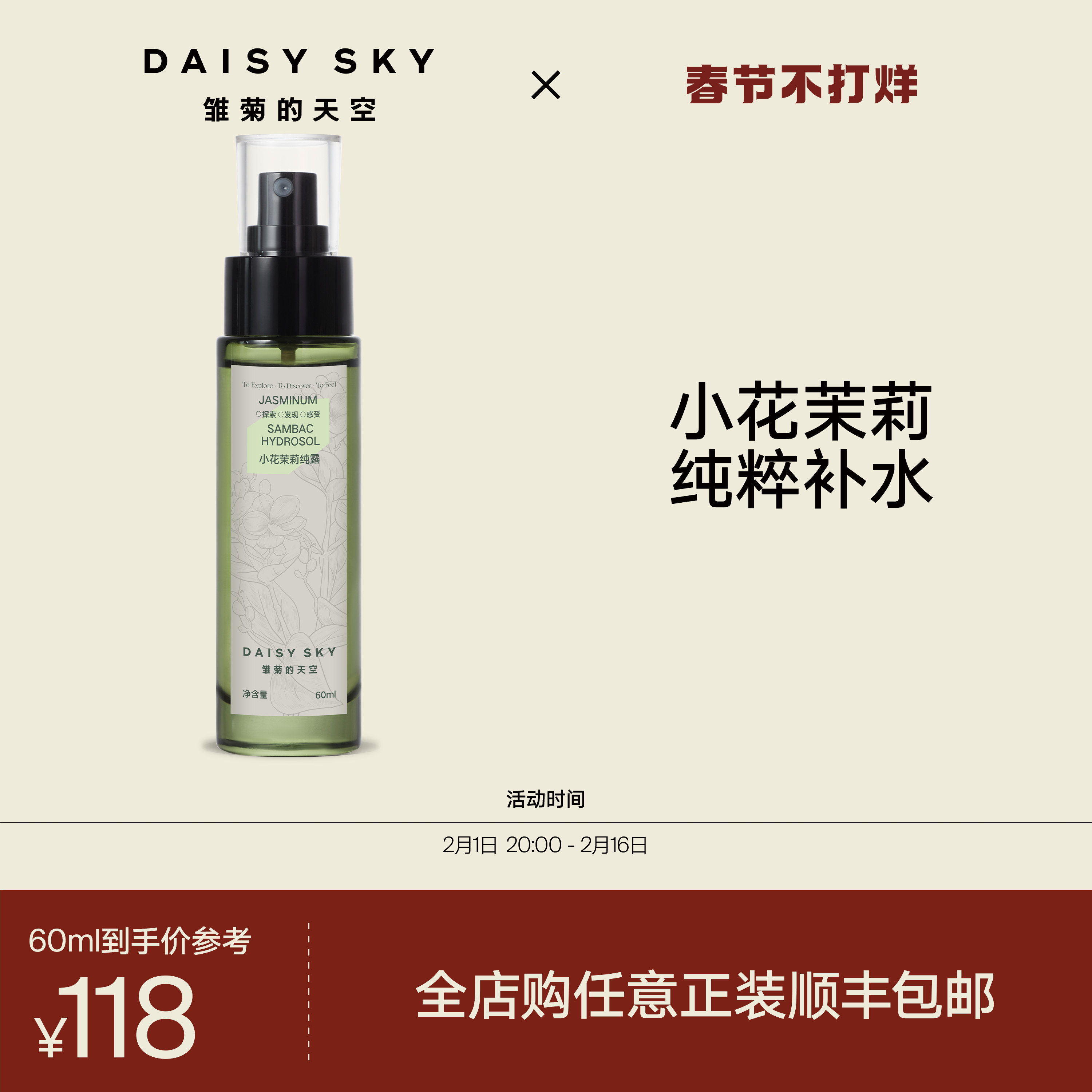 [立即抢购]雏菊的天空小花茉莉纯露补水喷雾爽肤水湿敷水60ml