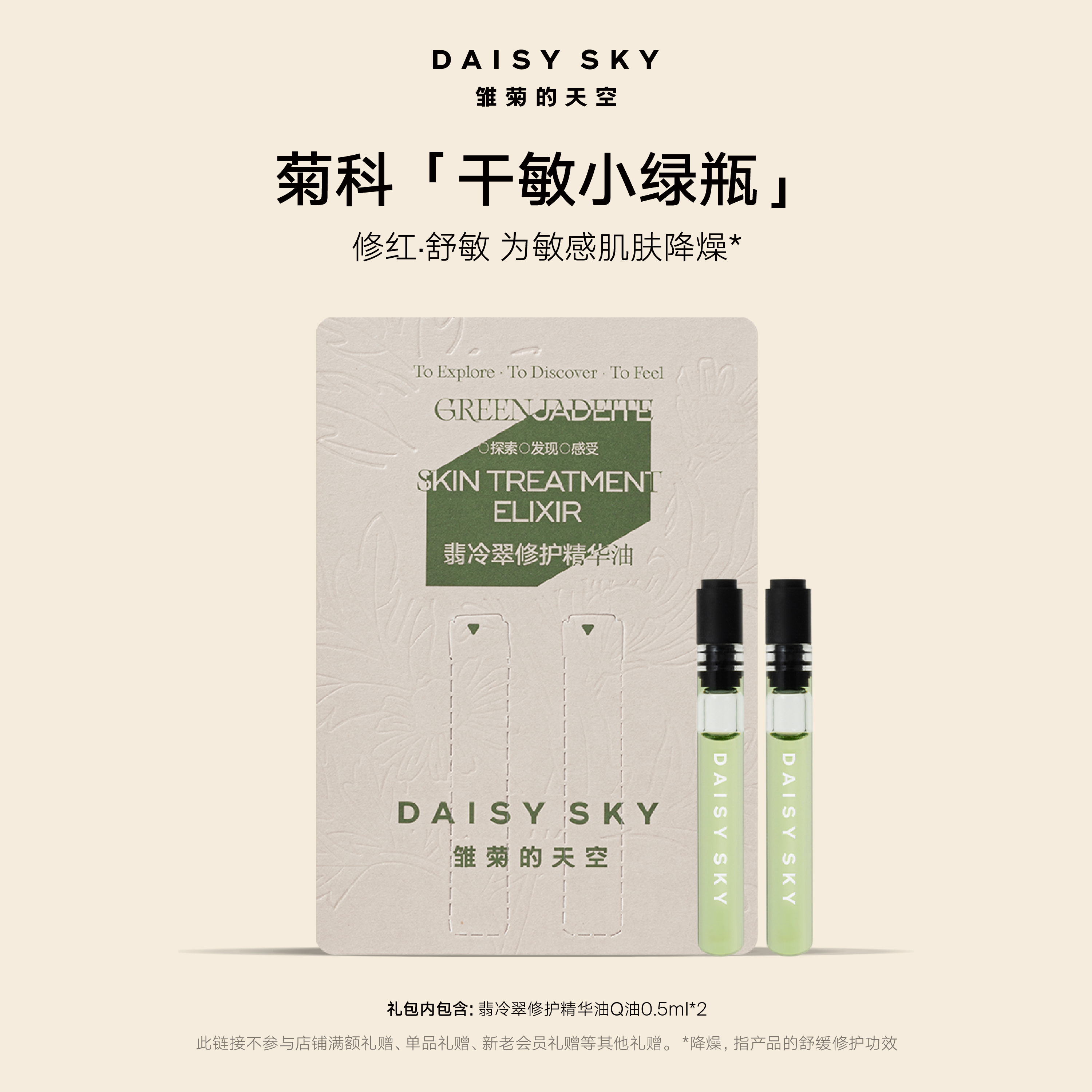 雏菊的天空翡冷精华油