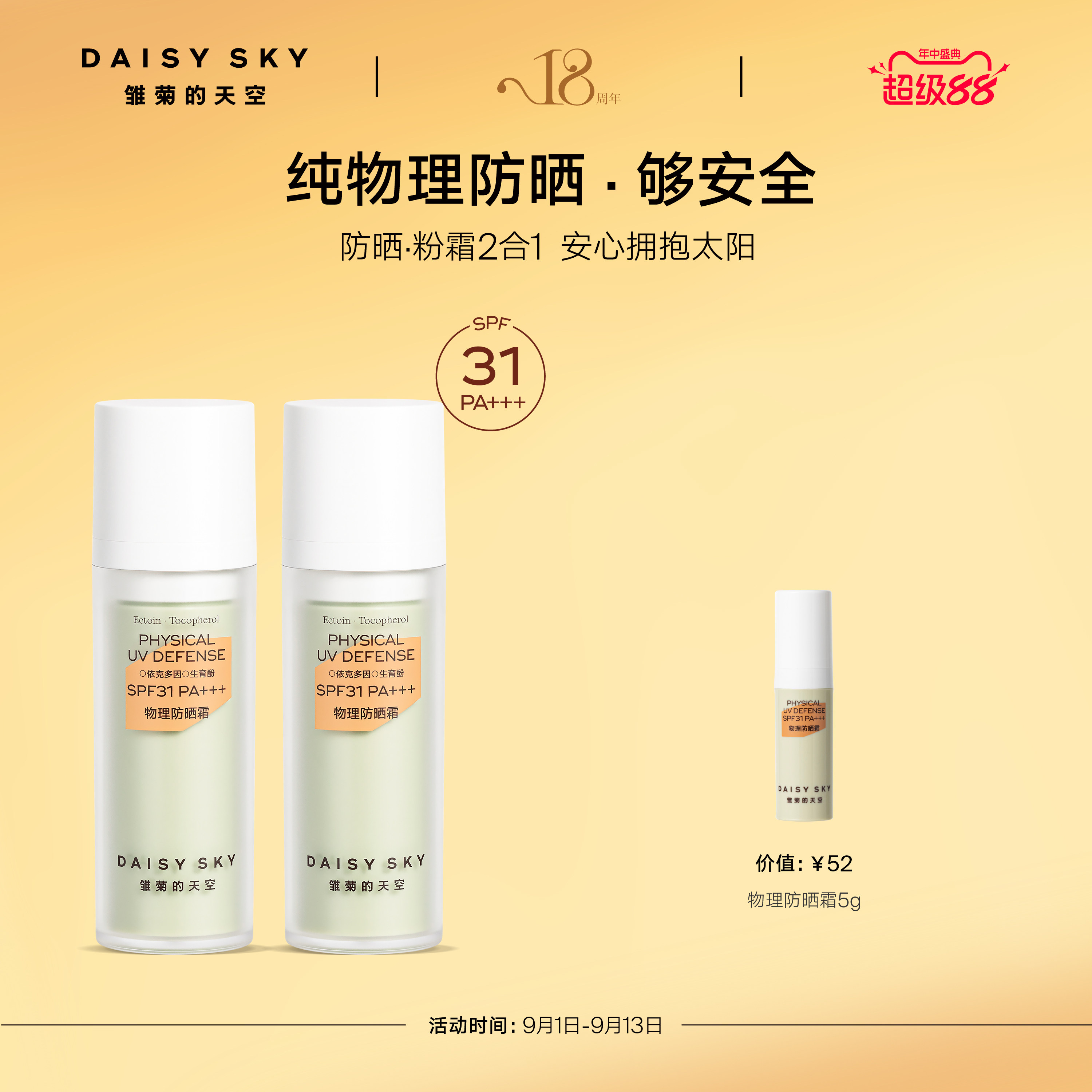 【立即选购】雏菊的天空物理防晒霜妆前隔离防晒SPF31PA+++