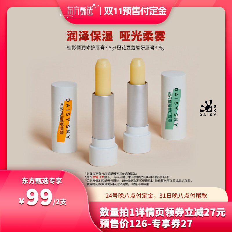 【双11好物狂欢节】雏菊的天空桂影桂花橙花豆蔻润唇膏高性价比高么？