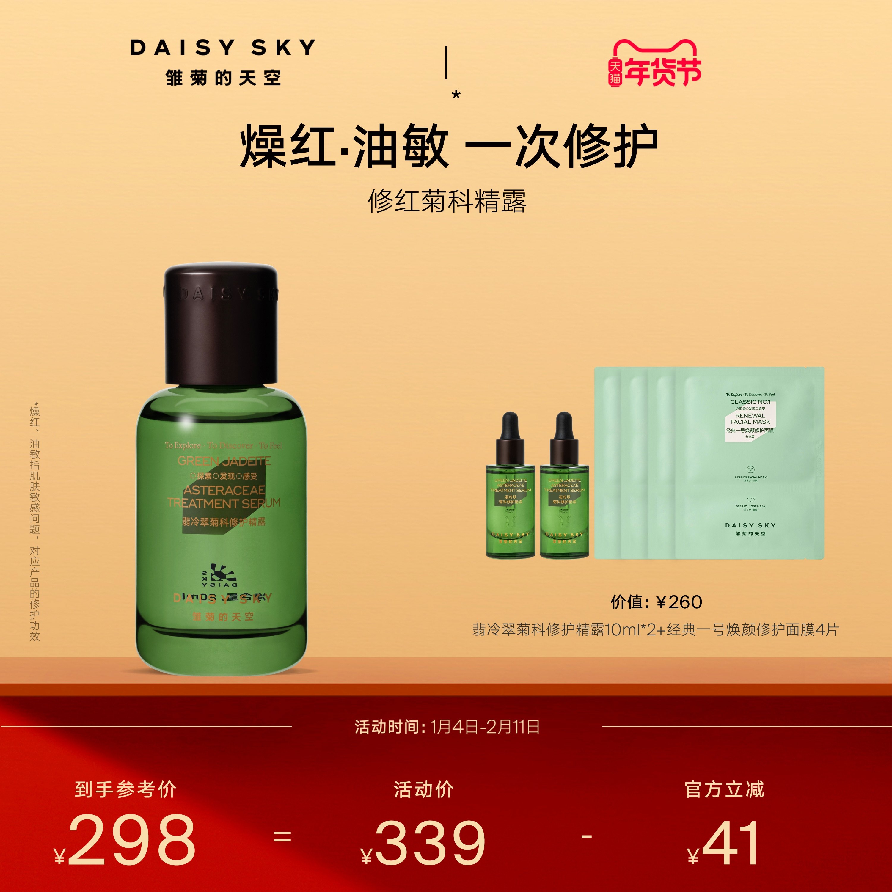 【立即选购】雏菊的天空翡冷翠舒缓修护精华露保湿补水精露精华