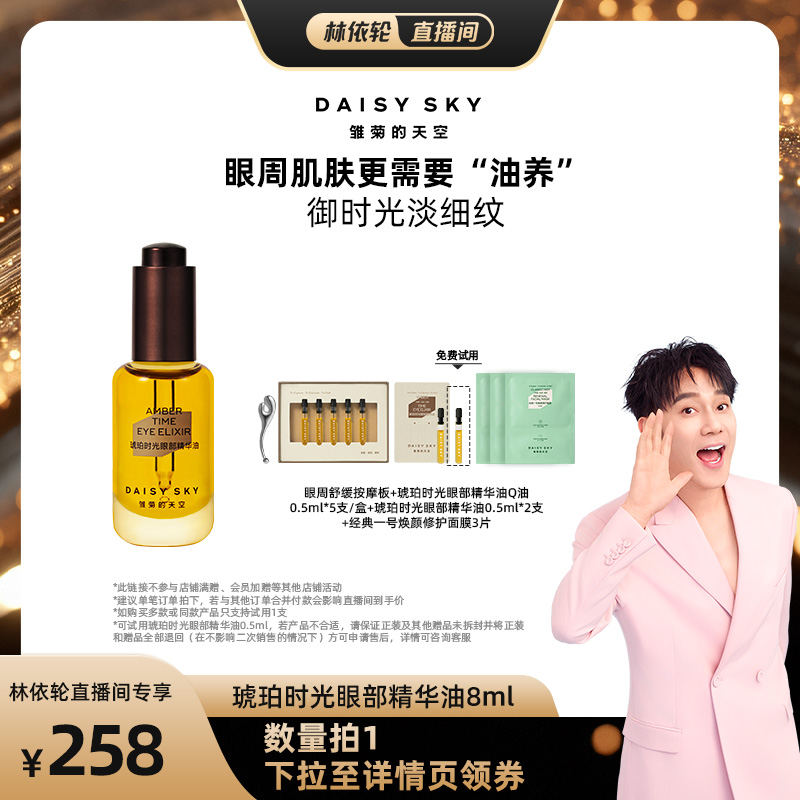雏菊的天空眼部精华油淡化细纹