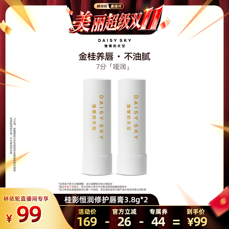 【林依轮直播间】雏菊的天空桂影恒润修护唇膏橙花唇膏修护滋润