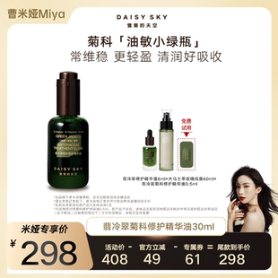 【曹米娅直播间】雏菊的天空翡冷翠菊科修护精华油保湿修护