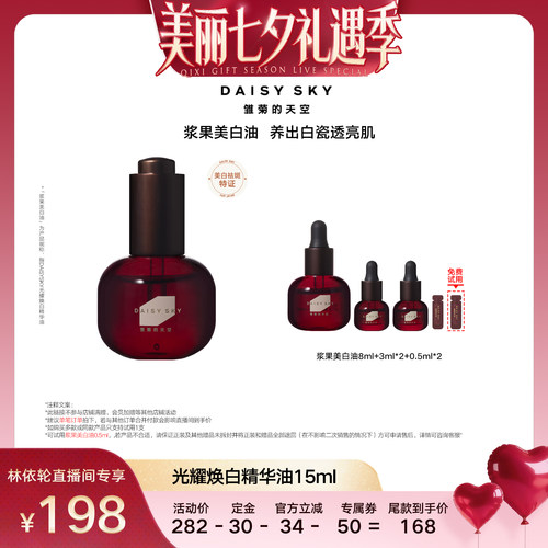 【直播间推荐】雏菊的天空光耀焕白精华油浆果美白油以油养白