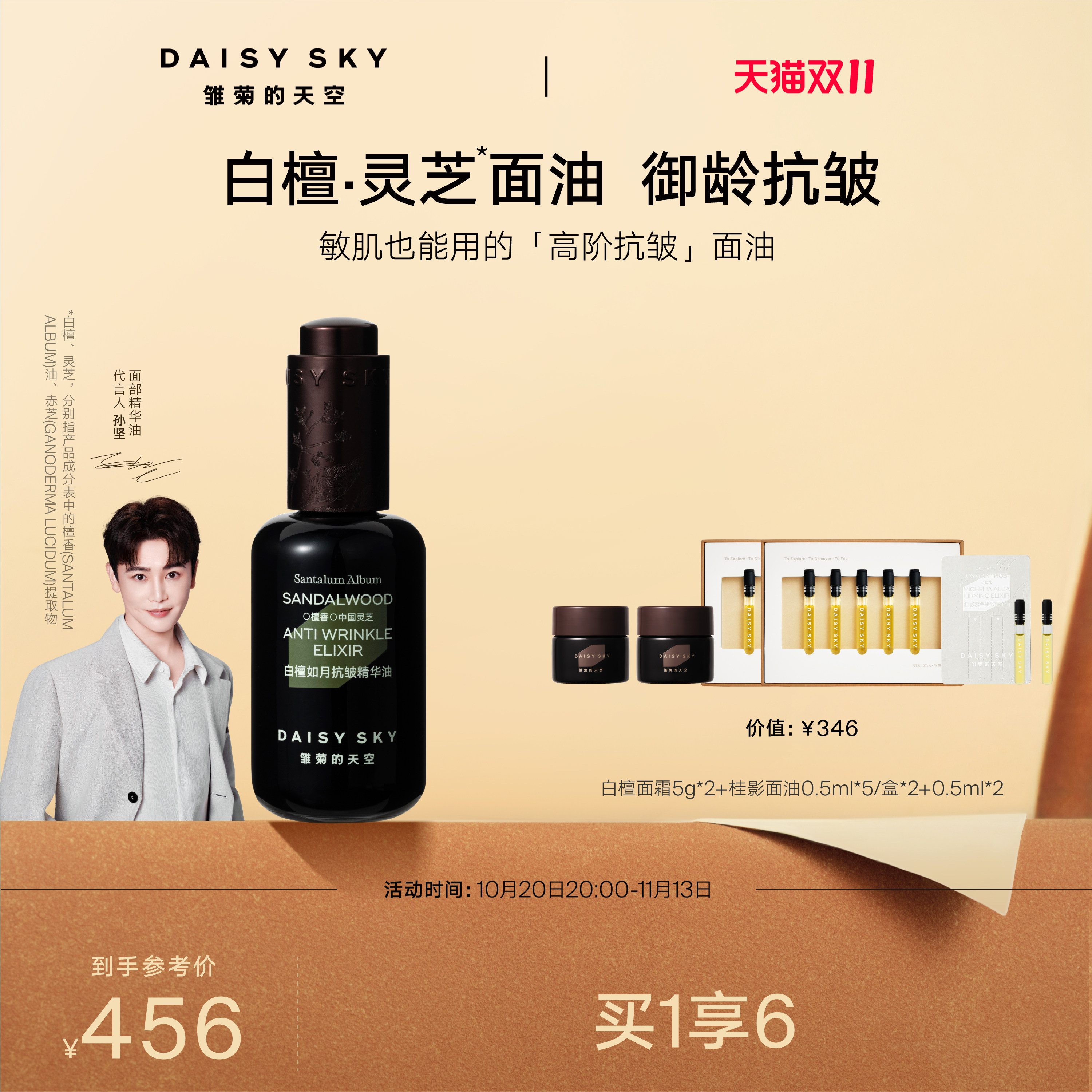 【孙坚推荐】雏菊的天空白檀灵芝精华油精华液面部精华油紧致抗皱