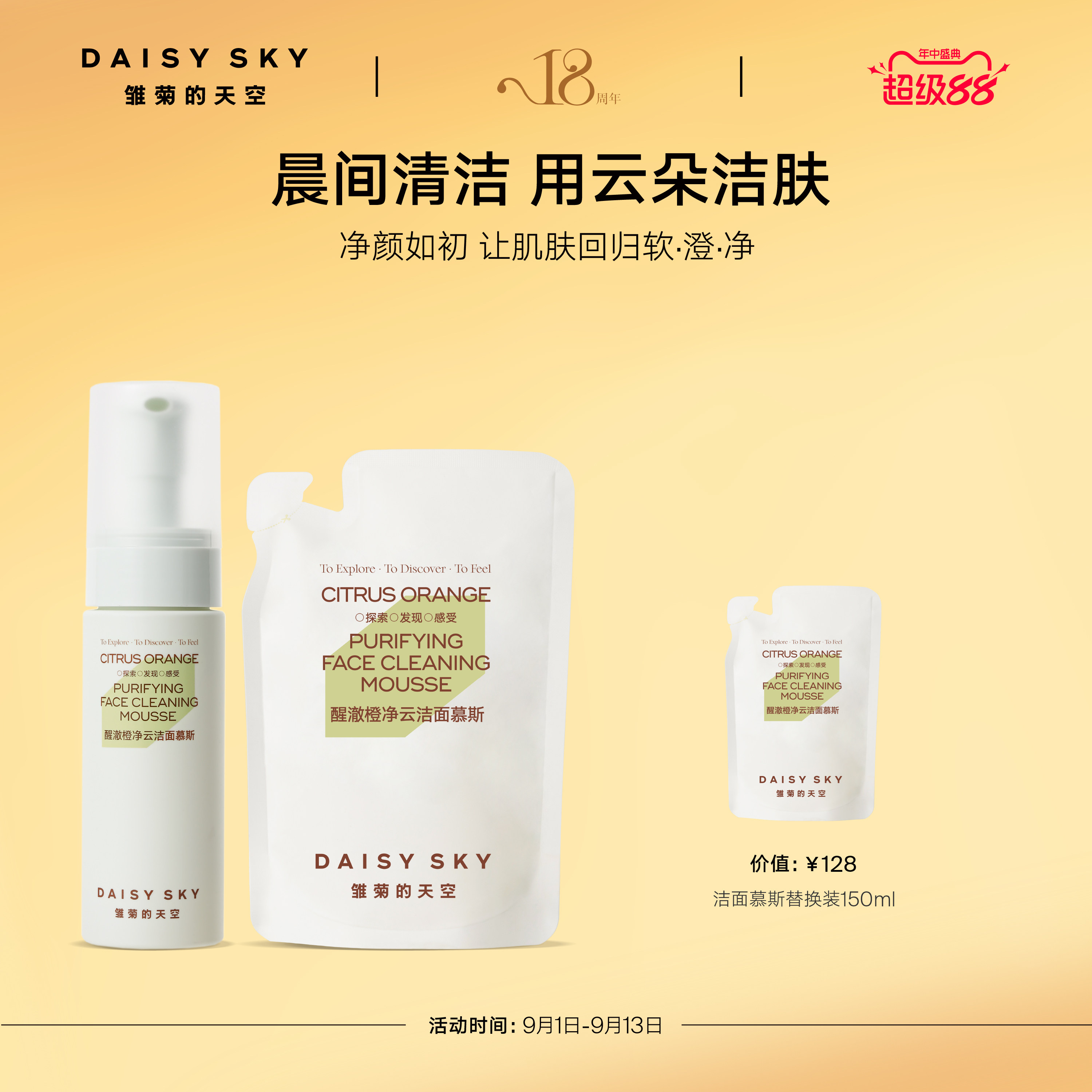 【立即选购】雏菊的天空醒澈橙净云洁面氨基酸洗面奶慕斯深层清洁