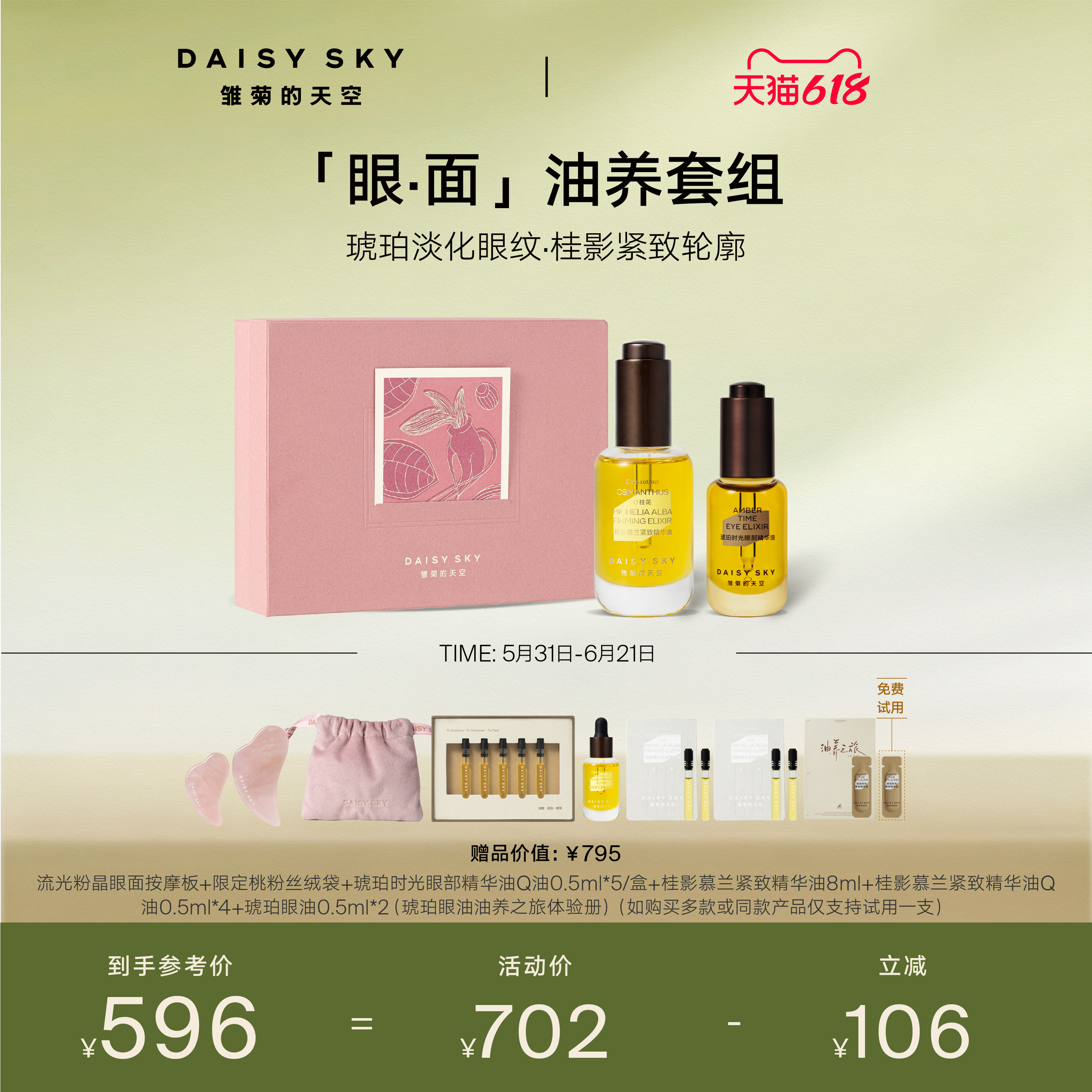 【618抢先购】雏菊的天空雏菊的天空桂影精华油30ml琥珀眼油8ml