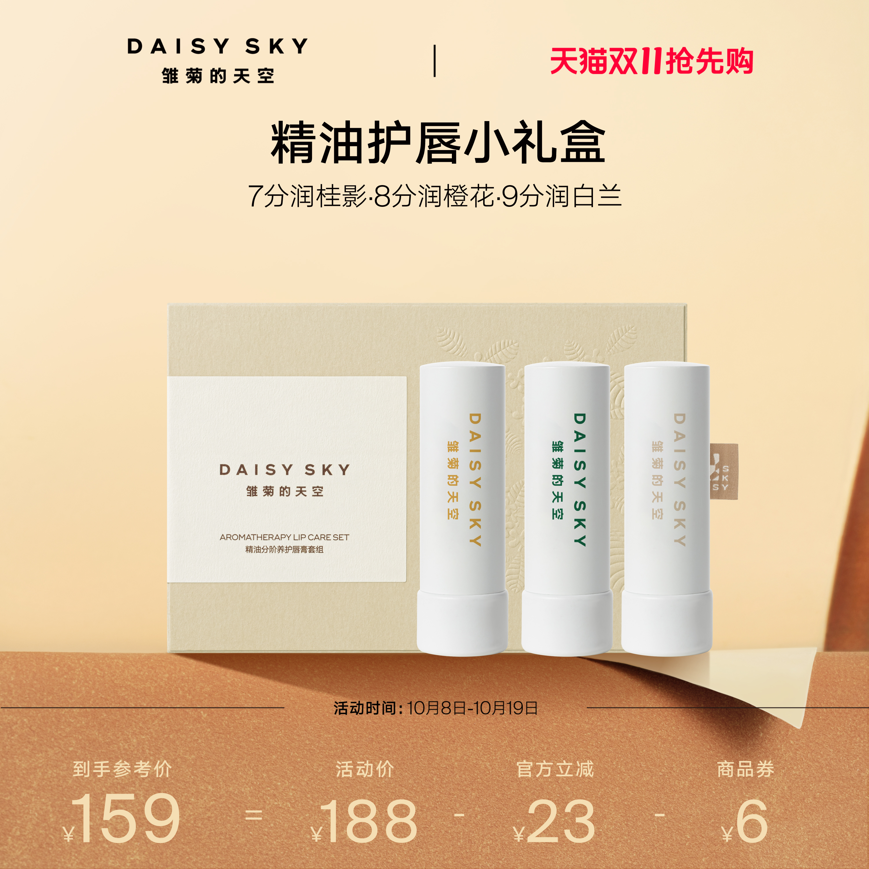 [立即选购]雏菊的天空精油润唇膏淡化唇纹滋润保湿3支装礼盒装