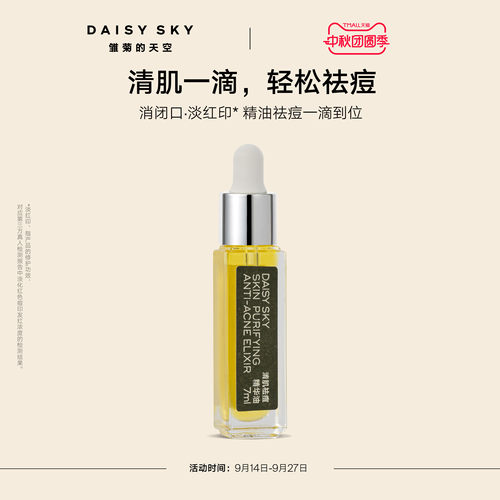 【立即选购】雏菊的天空清肌祛痘精华油清爽敏感肌肤可用温和