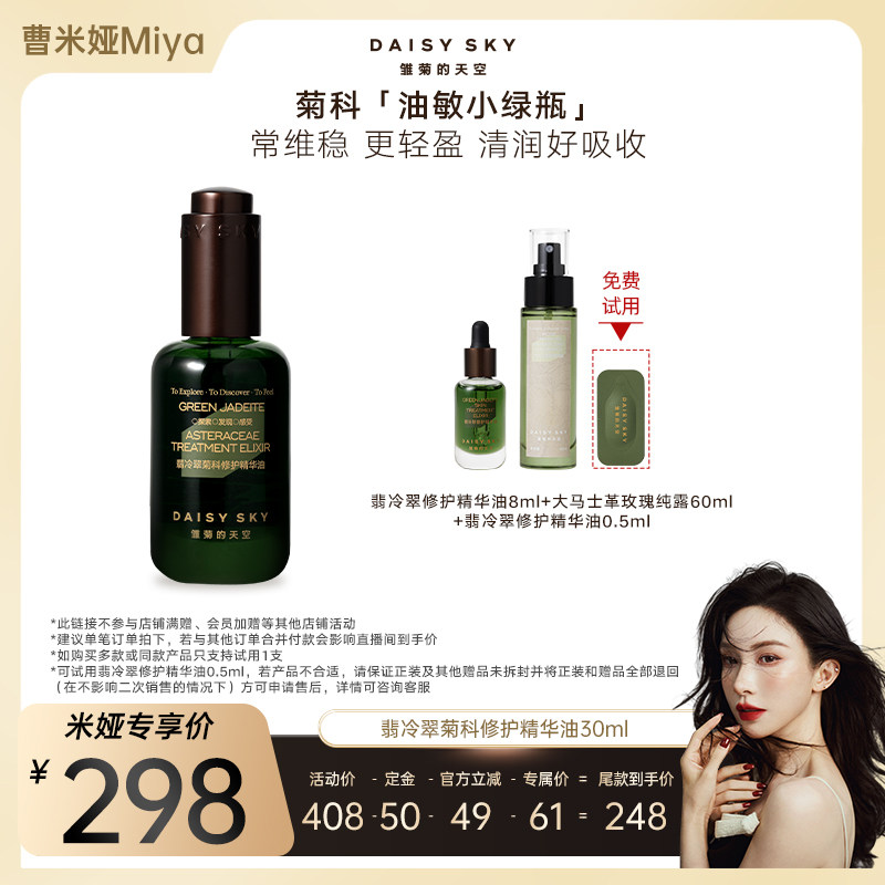 【曹米娅直播间】雏菊的天空翡冷翠菊科修护精华油30ml保湿修护,美容护肤/美体/精油,精华油,淘宝优惠券,粉丝福利购,淘宝优惠卷