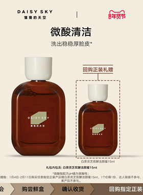 【百补尝鲜】雏菊的天空白茶灵芝双酵洁颜蜜微酸洁面洗面奶15ml