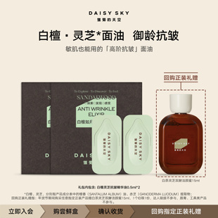 天空白檀如月抗皱精华油次抛0.5ml 雏菊 会员专享