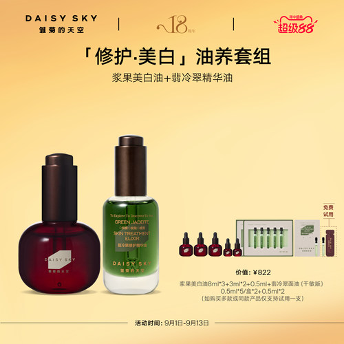 【立即选购】雏菊的天空光耀焕白精华油30ml翡冷翠修护精华油30ml