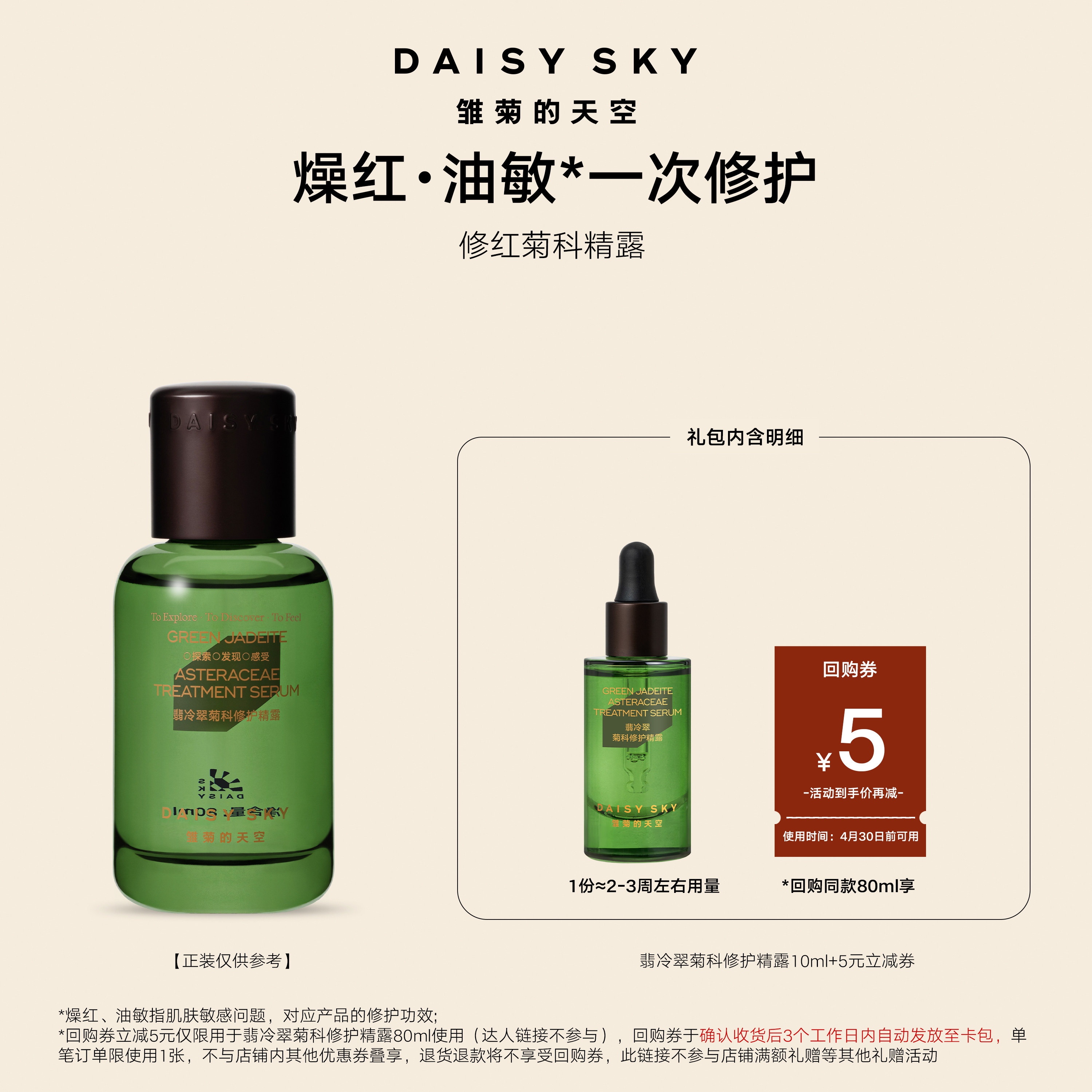 【会员专享】雏菊的天空翡冷翠菊科修护精露10ml 一个ID限一份