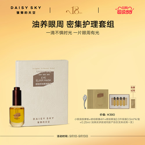 【立即选购】雏菊的天空琥珀时光眼部护理套组眼油眼膜紧致淡纹