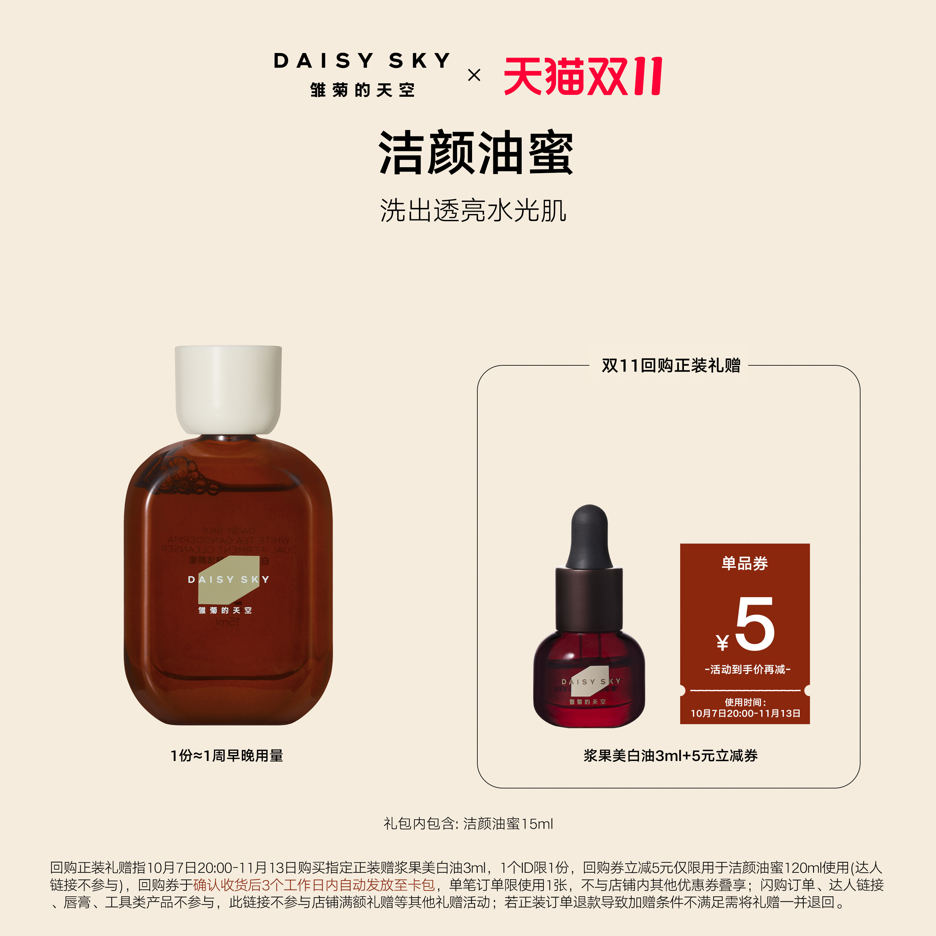 [试用抢秒]雏菊的天空白茶灵芝双酵洁颜蜜洗面奶洁面洁颜油蜜15ml
