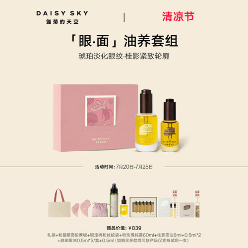 【立即选购】雏菊的天空桂影精华油30ml眼油8ml紧致抗皱肌肤