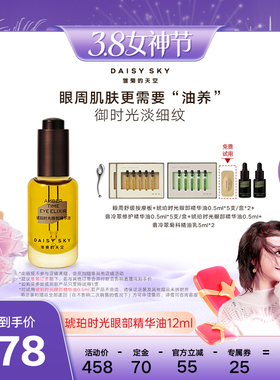 【专属】雏菊的天空琥珀时光眼部精华油12ml抗皱淡化细纹