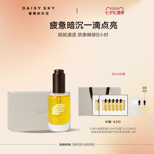 【孙坚推荐】雏菊的天空桂影精华油滋润肌肤细腻毛孔面部精华油