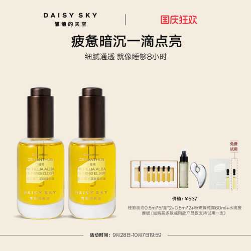 【孙坚推荐】雏菊的天空桂影慕兰紧致精华油面部滋润精华油30ml*2