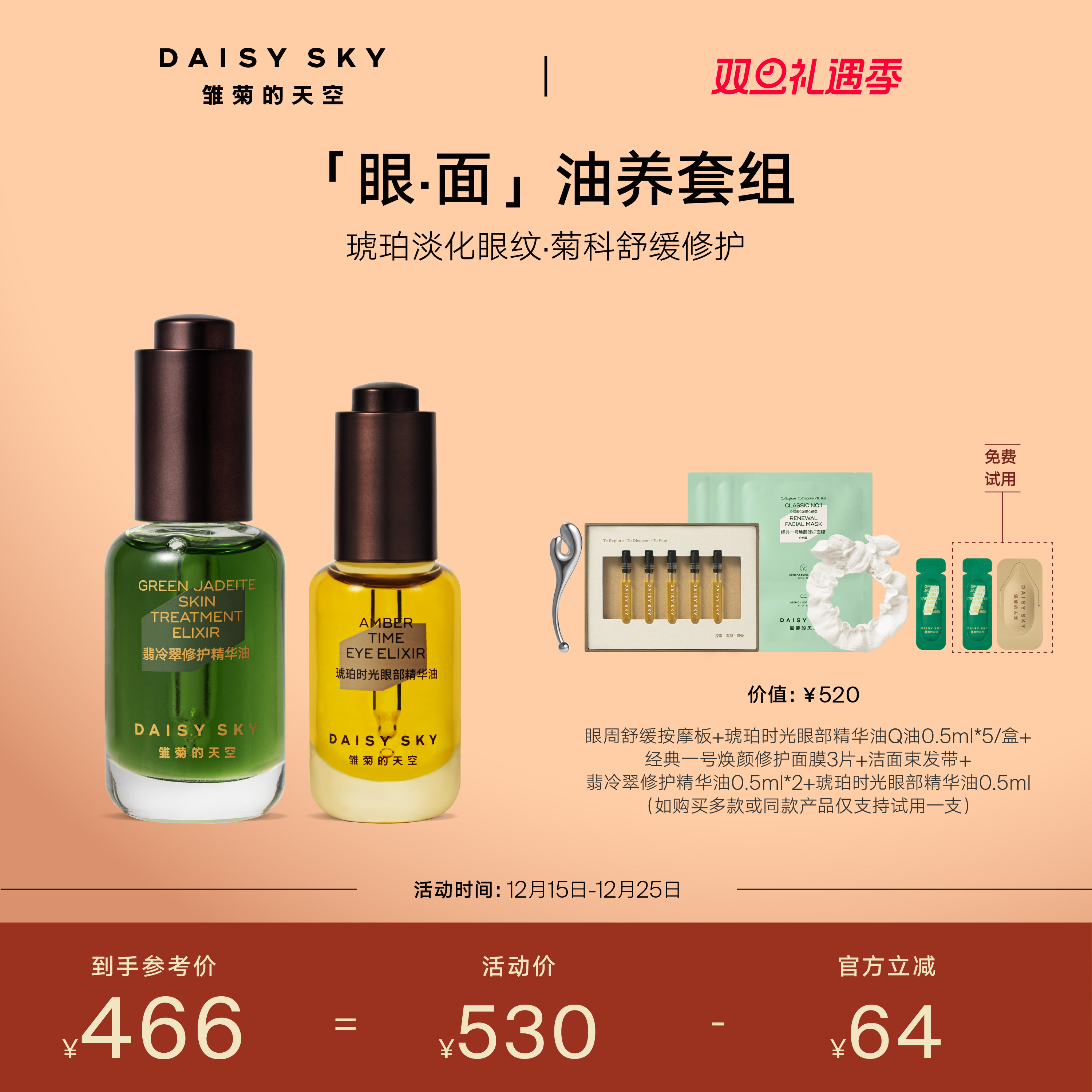 [圣诞礼物]雏菊的天空琥珀眼油8ml+翡冷翠修护精华油15ml