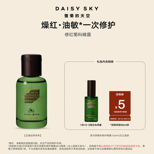 雏菊的天空修护舒缓精露