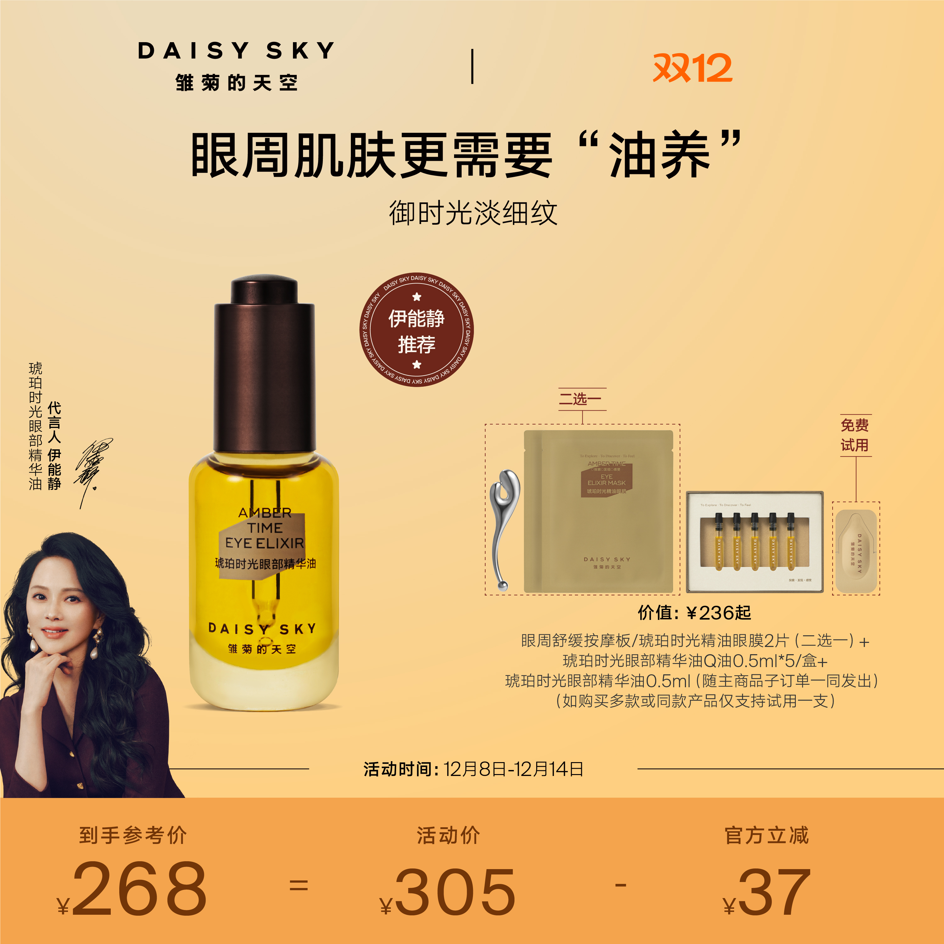 [伊能静推荐]雏菊的天空琥珀时光眼部精华油眼霜淡化细纹抗皱眼油