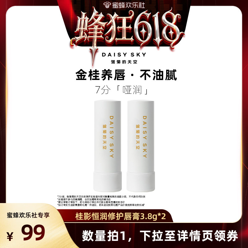 【蜂狂618】雏菊的天空桂影恒润修护唇膏橙花唇膏修护滋润