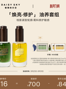 【立即选购】雏菊的天空无水精华套组桂影30ml翡冷翠精华油30ml