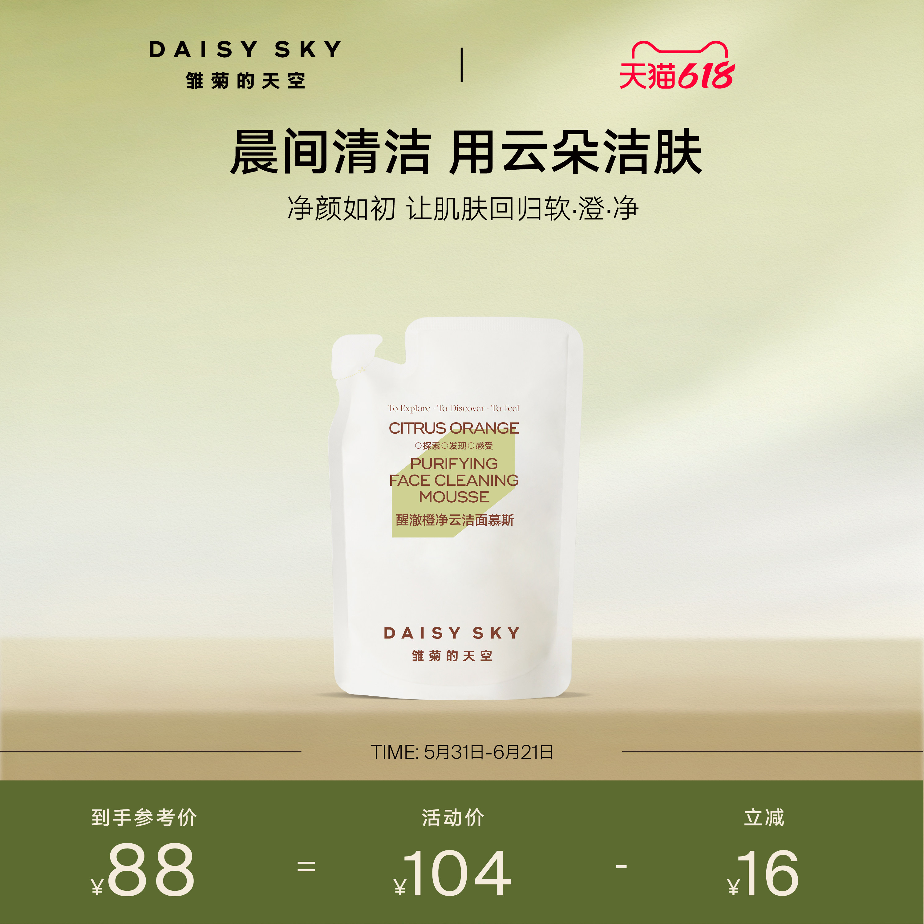 【立即选购】雏菊的天空醒澈橙净云洁面慕斯补充替换袋装150ml