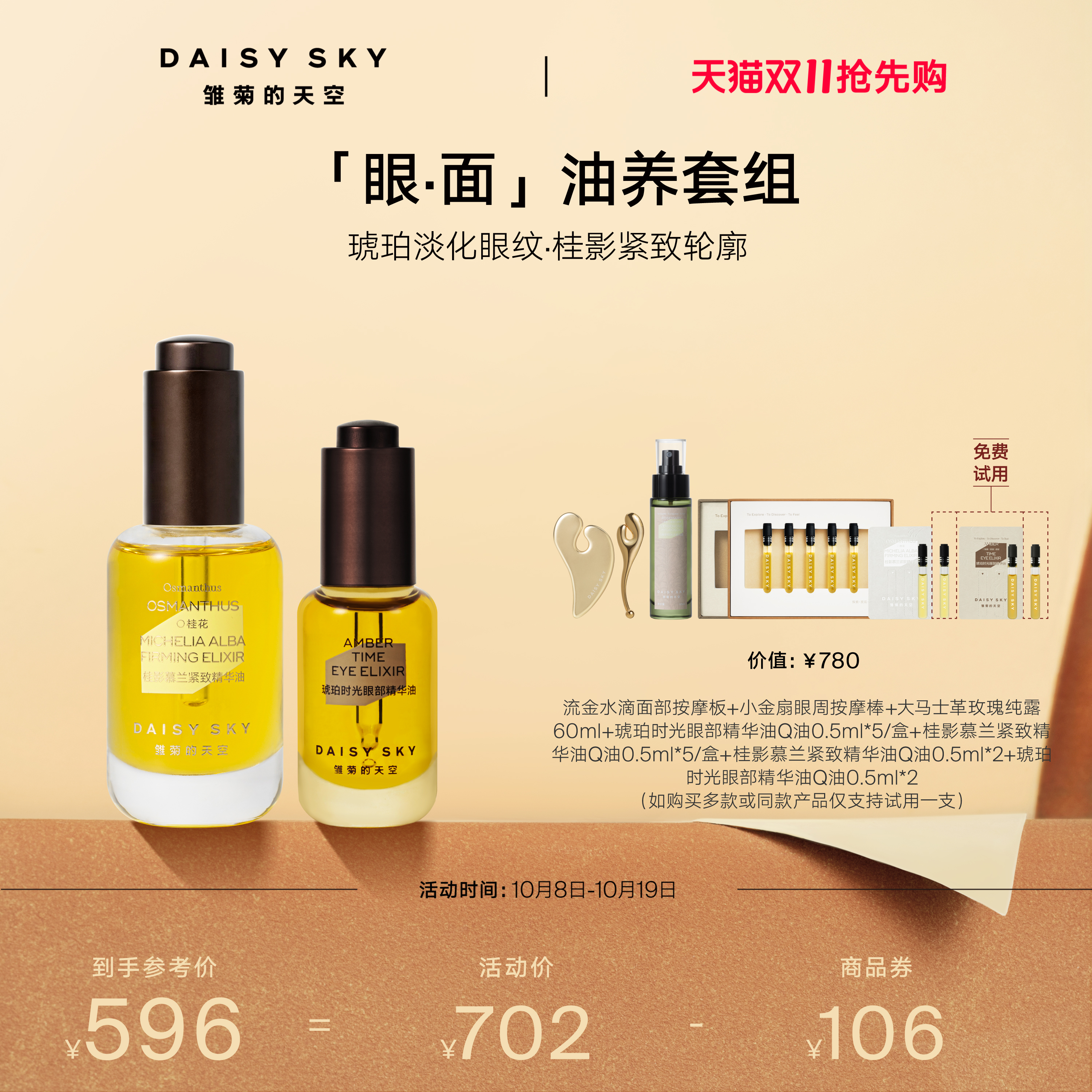 [双11抢先购]雏菊的天空桂影精华油30ml琥珀眼油8ml紧致抗皱肌肤