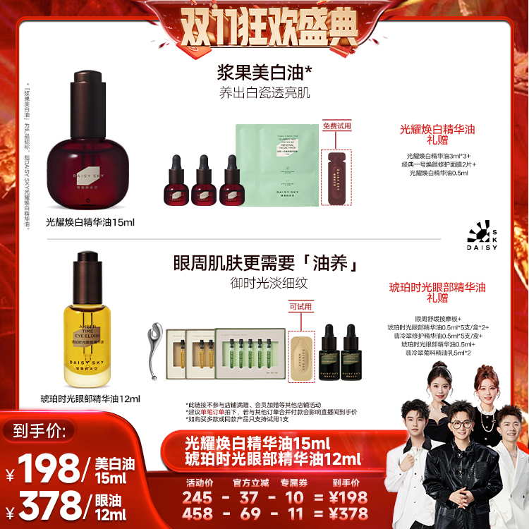 【香菇来了】雏菊的天空光耀焕白精华油美白油15ml琥珀眼油12ml