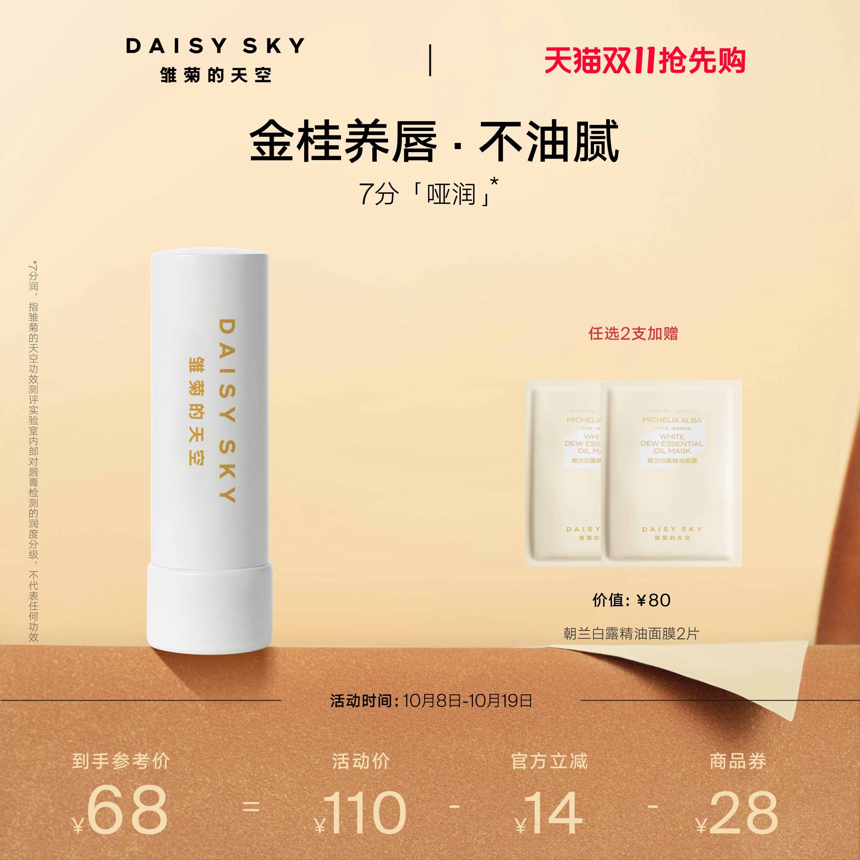 [双11抢先购]雏菊的天空桂花唇膏保湿修护唇部打底淡化唇纹润唇膏