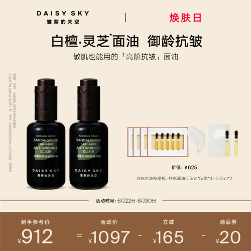 【孙坚推荐】雏菊的天空白檀灵芝精华油面部精华紧致抗皱30ml