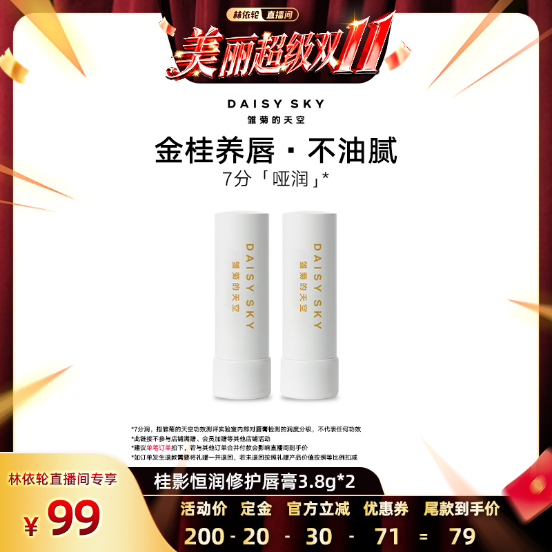 【林依轮直播间】雏菊的天空桂影恒润修护唇膏2支装修护滋润唇部