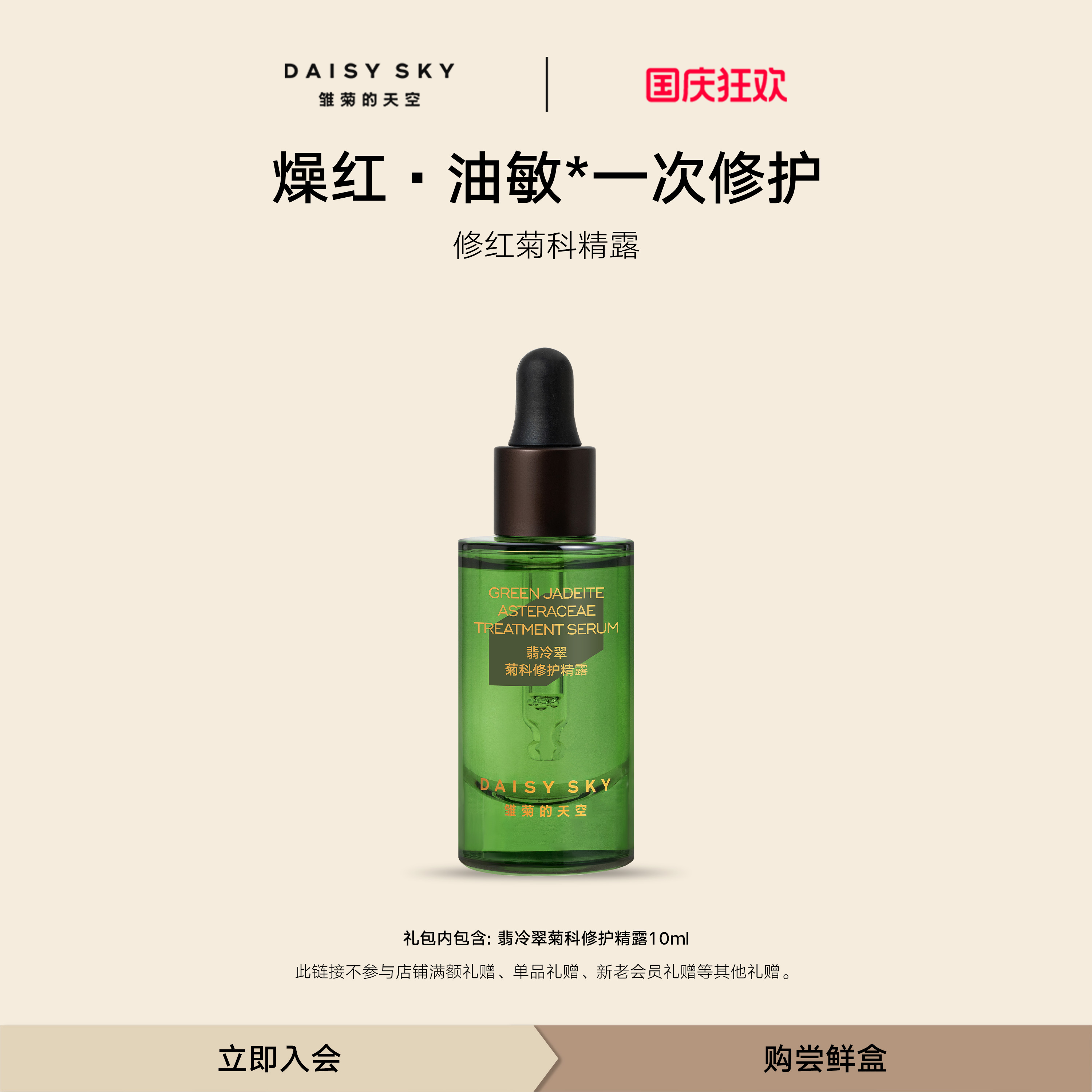 雏菊的天空修护舒缓精露