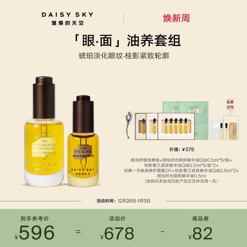 【立即选购】雏菊的天空桂影精华油30ml眼油8ml紧致抗皱肌肤