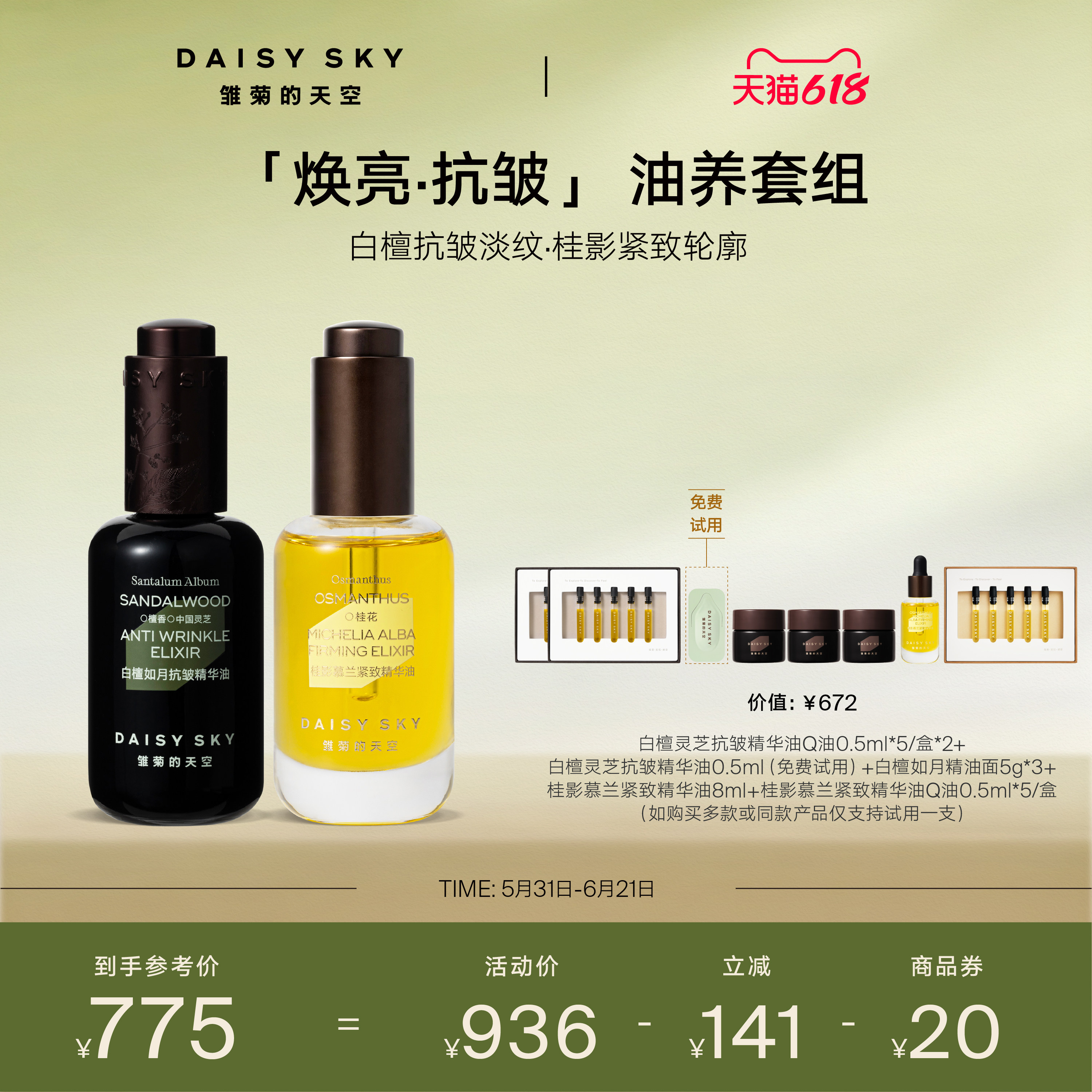 【立即选购】雏菊的天空白檀灵芝精华油30ml桂影精华油30ml紧致